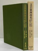 文芸東西南北　明治・大正文学諸断面の新研究　（東洋文庫625）