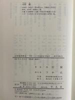 文芸東西南北　明治・大正文学諸断面の新研究　（東洋文庫625）