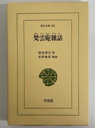 梵雲庵雑話　（東洋文庫658）