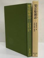 梵雲庵雑話　（東洋文庫658）