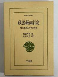 桟雲峡雨日記　明治漢詩人の四川の旅　（東洋文庫667）