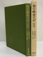 桟雲峡雨日記　明治漢詩人の四川の旅　（東洋文庫667）