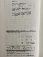 桟雲峡雨日記　明治漢詩人の四川の旅　（東洋文庫667）