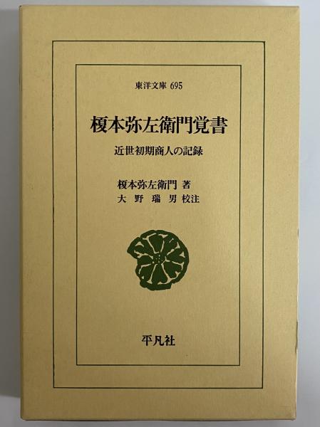 榎本弥左衛門覚書 近世初期商人の記録 （東洋文庫695）(榎本弥左衛門