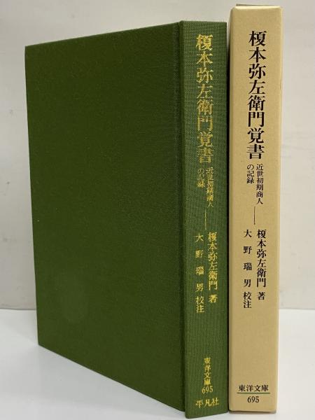 榎本弥左衛門覚書 近世初期商人の記録 （東洋文庫695）(榎本弥左衛門