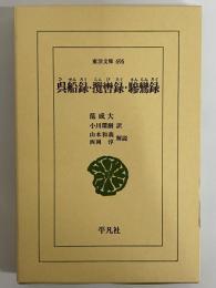 呉船録・攬轡録・驂鸞録　（東洋文庫696）