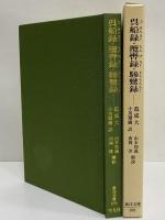 呉船録・攬轡録・驂鸞録　（東洋文庫696）