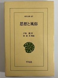 思想と風俗　（東洋文庫697）