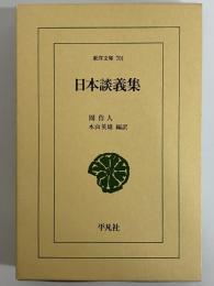 日本談義集　（東洋文庫701）