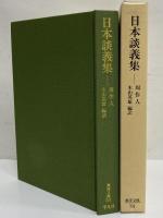 日本談義集　（東洋文庫701）