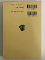日本談義集　（東洋文庫701）