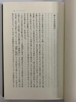 日本談義集　（東洋文庫701）
