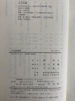 日本談義集　（東洋文庫701）