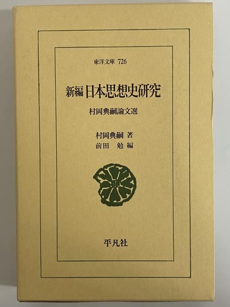 東洋思想の研究 (1942年) Amazon.co.jp: 現代思想 1988年7月号 増頁特集=クワイン 世界