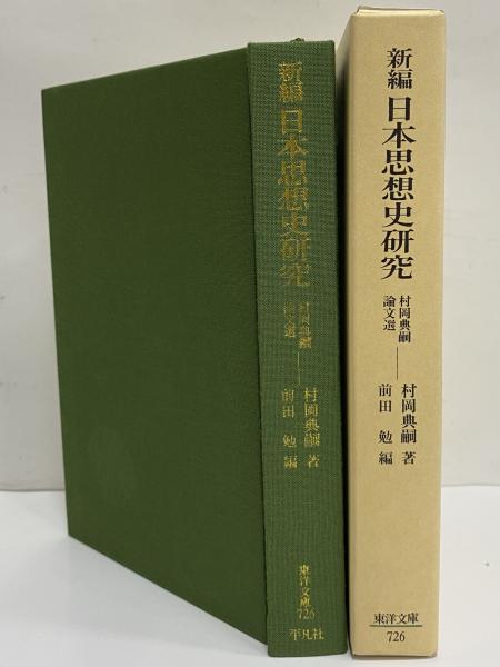 本居宣長 ２ 増補　前田勉校訂/平凡社/村岡典嗣（単行本） 本居宣長 2 / 村岡 典嗣【著】/前田 勉【校訂】 - 紀伊國屋書店
