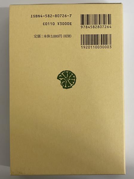 本居宣長 ２ 増補　前田勉校訂/平凡社/村岡典嗣（単行本） 増補 本居宣長 (2) (東洋文庫 748) | 村岡 典嗣, 前田 勉 |本