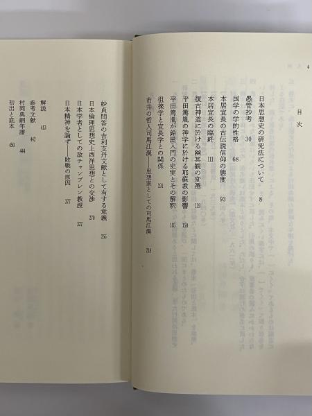 本居宣長 ２ 増補　前田勉校訂/平凡社/村岡典嗣（単行本） 増補 本居宣長 (1) (東洋文庫 746) | 村岡 典嗣, 前田 勉 |本