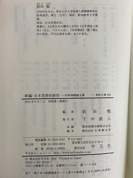 本居宣長 ２ 増補　前田勉校訂/平凡社/村岡典嗣（単行本） 増補 本居宣長 (1) (東洋文庫 746) | 村岡 典嗣, 前田 勉 |本