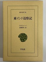 東インド巡察記　（東洋文庫734）