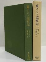 東インド巡察記　（東洋文庫734）