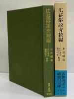 広益俗説弁続編　（東洋文庫735）