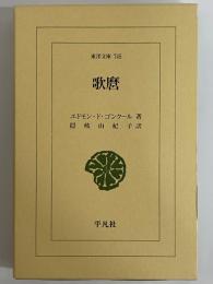 歌麿　（東洋文庫745）