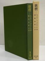 歌麿　（東洋文庫745）
