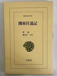 関東往還記　（東洋文庫803）