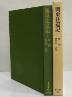 関東往還記　（東洋文庫803）