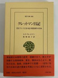 クレットマン日記　若きフランス士官の見た明治初年の日本　（東洋文庫898）