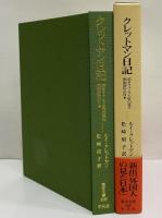 クレットマン日記　若きフランス士官の見た明治初年の日本　（東洋文庫898）
