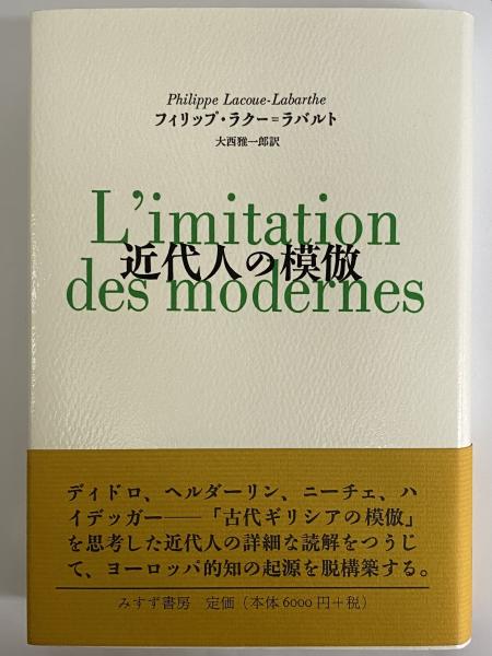 【中古】 近代人の模倣/みすず書房/フィリップ・ラクー・ラバルト 近代人の模倣 | みすず書房