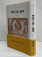 【中古】 神秘主義と論理 〔２００８年〕新/みすず書房/バートランド・ラッセル 中古】 神秘主義と論理 〔2008年〕新/みすず書房/バート
