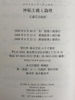 【中古】 神秘主義と論理 〔２００８年〕新/みすず書房/バートランド・ラッセル 中古】 神秘主義と論理 〔2008年〕新/みすず書房/バート