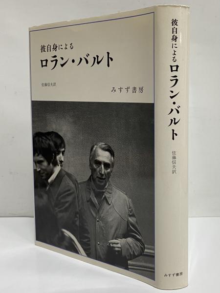 彼自身によるロラン・バルト(ロラン・バルト) / 古本、中古本