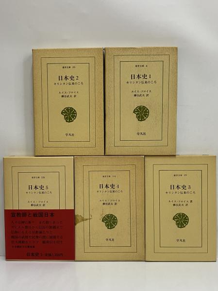 日本史1～5 キリシタン伝来のころ （東洋文庫4・35・65・164・330