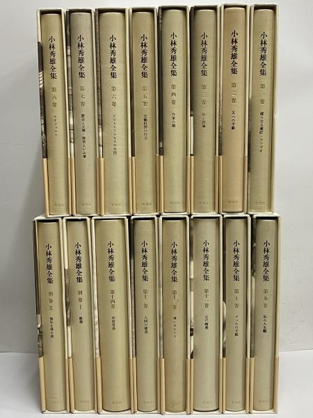 新訂　小林秀雄全集　1巻〜13巻　別巻2冊　その他 新訂 小林秀雄全集】1～13巻＋別巻2巻 新潮社 まとめ売り 8