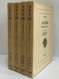 太平天国1～4　李秀城の幕下にありて　（東洋文庫11・25・32・56）