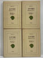 太平天国1～4　李秀城の幕下にありて　（東洋文庫11・25・32・56）