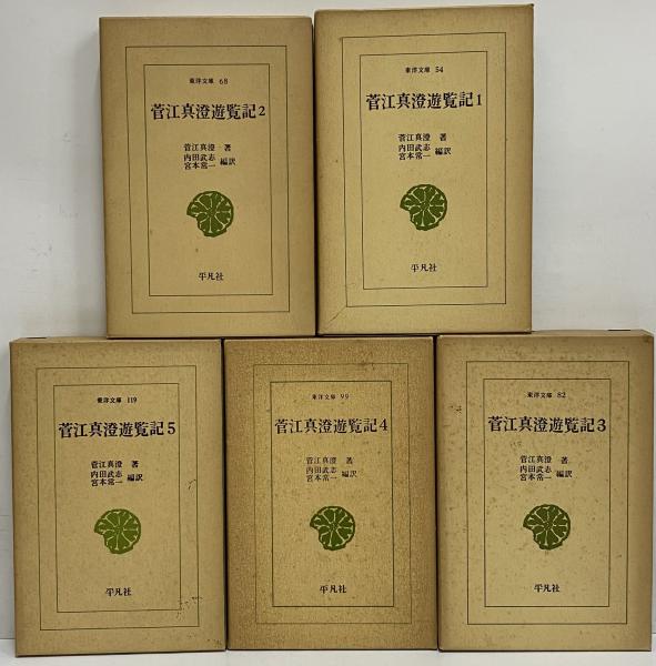 【中古】 菅江真澄遊覧記（5） 菅江真澄遊覧記1～5 （東洋文庫54・68・82・99・119）(菅江真澄
