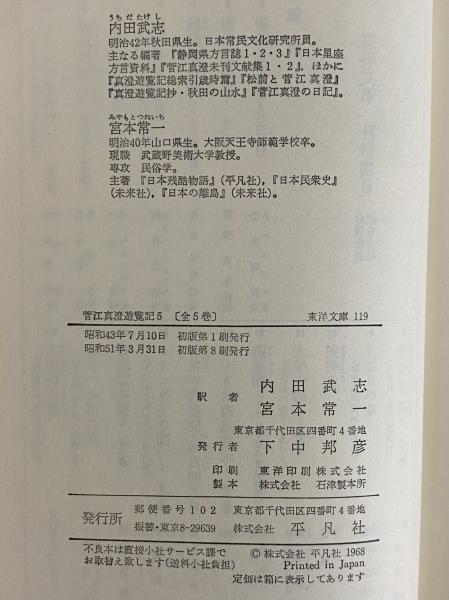 菅江真澄遊覧記1～5 （東洋文庫54・68・82・99・119）(菅江真澄