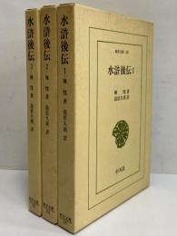 水滸後伝1～3　（東洋文庫58・66・78）