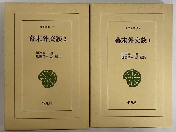 幕末外交談1・2 （東洋文庫69・72）(田辺太一) / 三茶書房 / 古本 