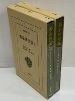幕末外交談1・2 （東洋文庫69・72）(田辺太一) / 三茶書房 / 古本 