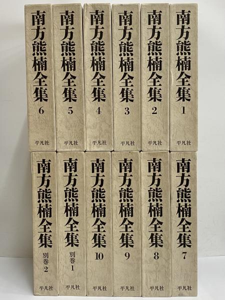 南方熊楠全集 平凡社 10巻　別巻1 別巻2 計12巻 南方熊楠全集 全10巻+別巻2冊 計12冊セット / 桜BOOK / 古本