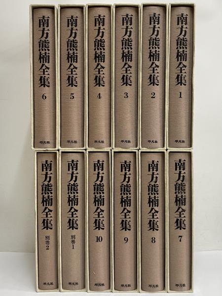 南方熊楠選集 1〜6巻+別巻 セット 平凡社 本 BOOK 十二支考 小物 格安 南方熊楠選集 1〜6巻+別巻 セット 平凡社 本 BOOK 十二支考 小物