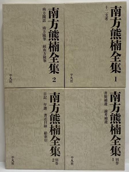 南方熊楠全集 / 古本、中古本、古書籍の通販は「日本の古本屋