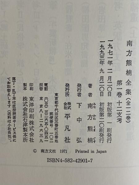 南方熊楠全集 / 古本、中古本、古書籍の通販は「日本の古本屋