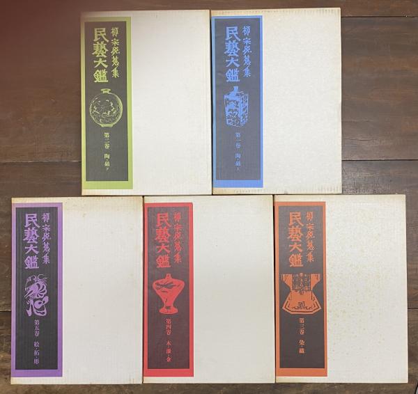 Amazon.co.jp: 柳宗悦蒐集 民藝大鑑 全5巻セット 初版 柳宗悦