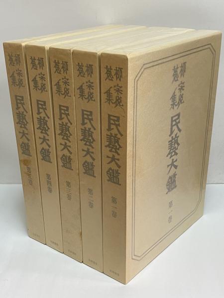 柳宗悦蒐集 民藝大鑑 （柳宗悦全集 図録篇） / 古本、中古本、古